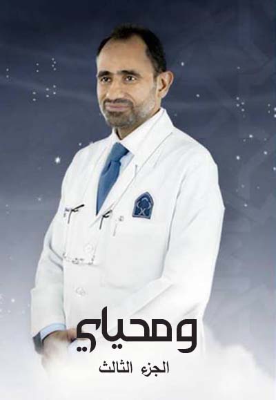 ومحياي 3